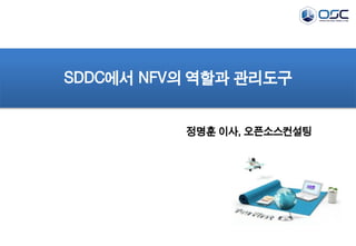 SDDC에서 NFV의 역할과 관리도구 
정명훈 이사, 오픈소스컨설팅 
 