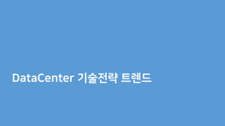 DataCenter 기술전략 트렌드
 