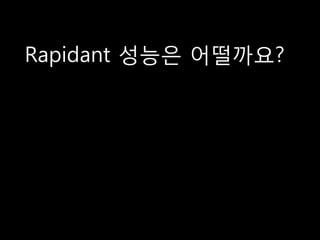 Rapidant 성능은 어떨까요?
 