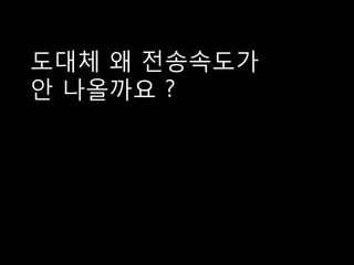 도대체 왜 전송속도가
안 나옧까요 ?
 