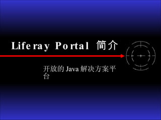 Liferay Portal  简介 开放的 Java 解决方案平台 