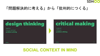 「問題解決的に考える」から「批判的につくる」
SOCIAL CONTEXT IN MIND
 
