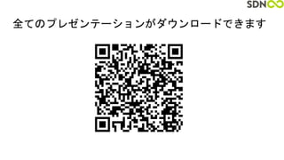 全てのプレゼンテーションがダウンロードできます
 
