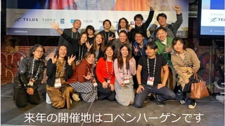 来年はコペンハーゲンです
来年の開催地はコペンハーゲンです
 