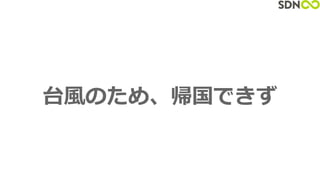 台風のため、帰国できず
 