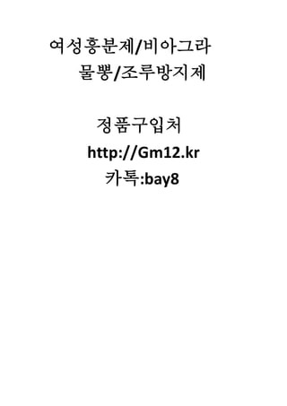 여성흥분제/비아그라
물뽕/조루방지제
정품구입처
http://Gm12.kr
카톡:bay8
 