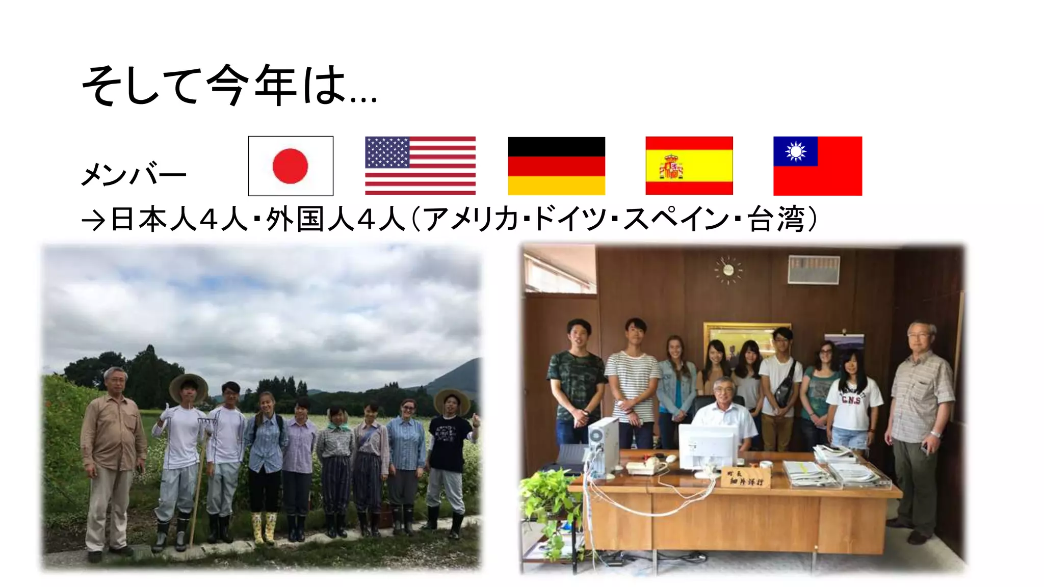 そして今年は…
メンバー
→日本人4人・外国人4人(アメリカ・ドイツ・スペイン・台湾)