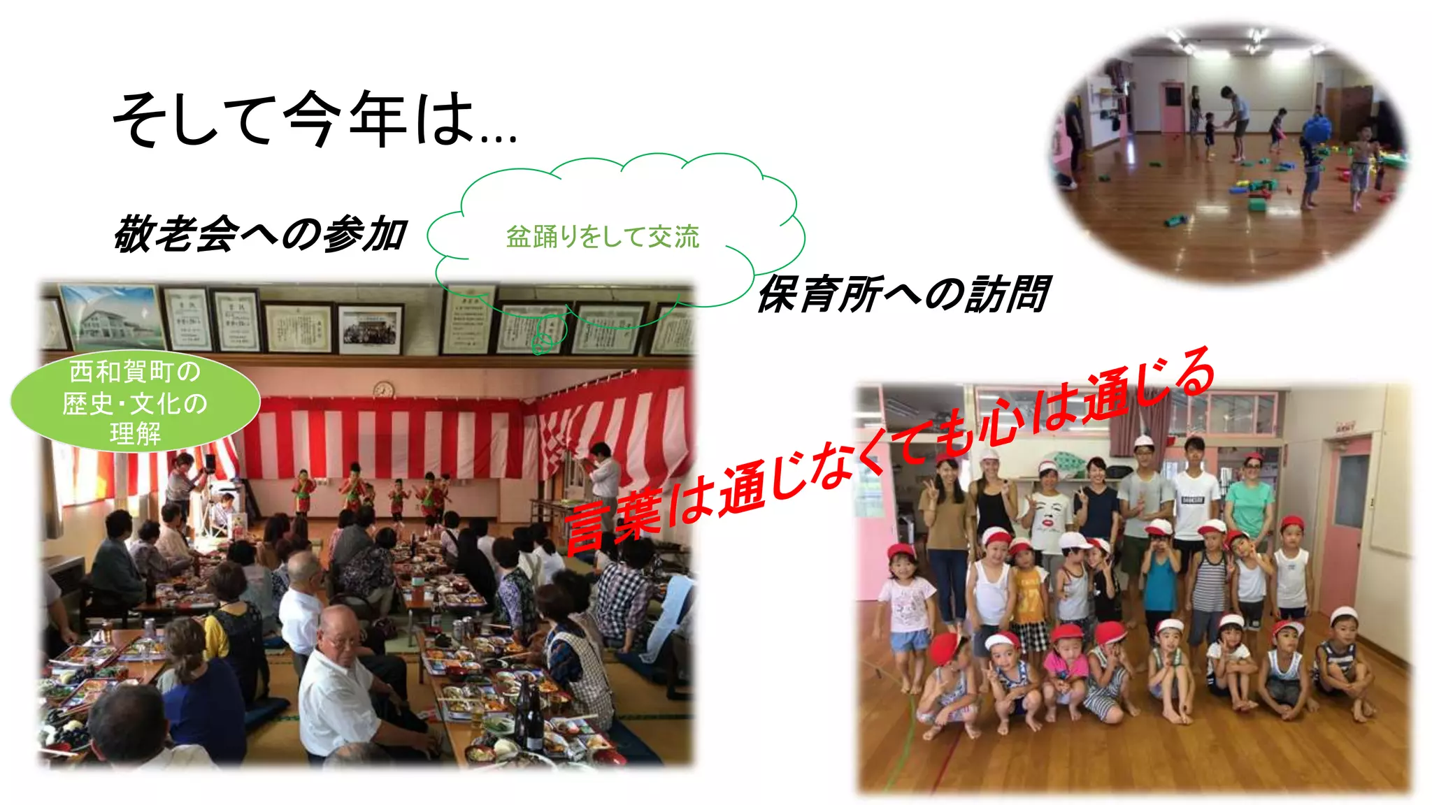 そして今年は…
敬老会への参加
保育所への訪問
西和賀町の
歴史・文化の
理解
盆踊りをして交流
