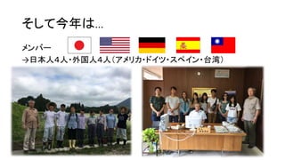 そして今年は…
メンバー
→日本人４人・外国人４人（アメリカ・ドイツ・スペイン・台湾）
 