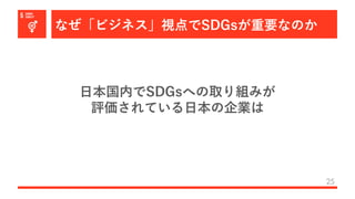 なぜ「ビジネス」視点でSDGsが重要なのか
25
⽇本国内でSDGsへの取り組みが
評価されている⽇本の企業は
 
