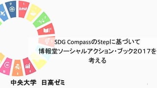 中央大学 日高ゼミ
SDG CompassのStepに基づいて
博報堂ソーシャルアクション・ブック２０１７を
考える
1
 