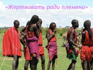 «Жертвовать ради племени»
 