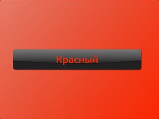 Красный
 