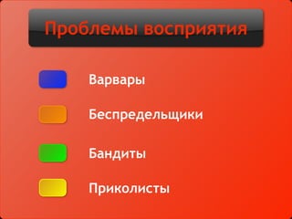 Проблемы восприятия
Варвары
Беспредельщики
Бандиты
Приколисты
 
