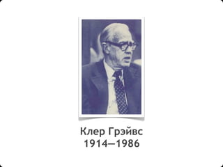 Клер Грэйвс
1914—1986
 