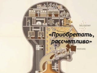 «Приобретать,
рассчетливо»
 