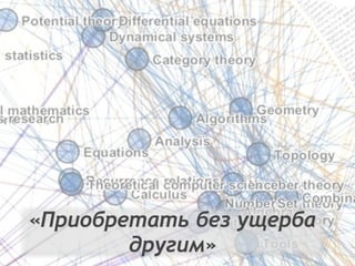 «Приобретать без ущерба
другим»
 