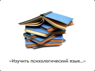 «Изучить психологический язык…»
 