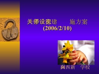 关于师德建设实施方案 (2006/2/10) 山西新兴学校 