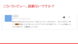 こういうレビュー、経験ないですか？
 