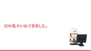 SDK色々いれてきました。
 