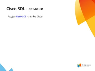 Cisco SDL - ссылки
Раздел Cisco SDL на сайте Cisco
 