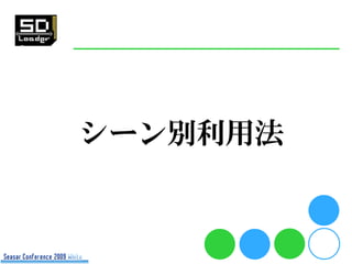 シーン別利用法
 