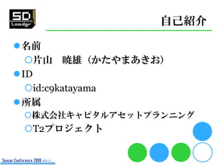 自己紹介

名前
  片山 暁雄（かたやまあきお）
ID
  id:c9katayama
所属
 株式会社キャピタルアセットプランニング
 T2プロジェクト
 