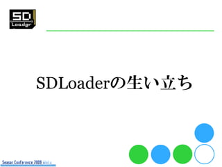 SDLoaderの生い立ち
 