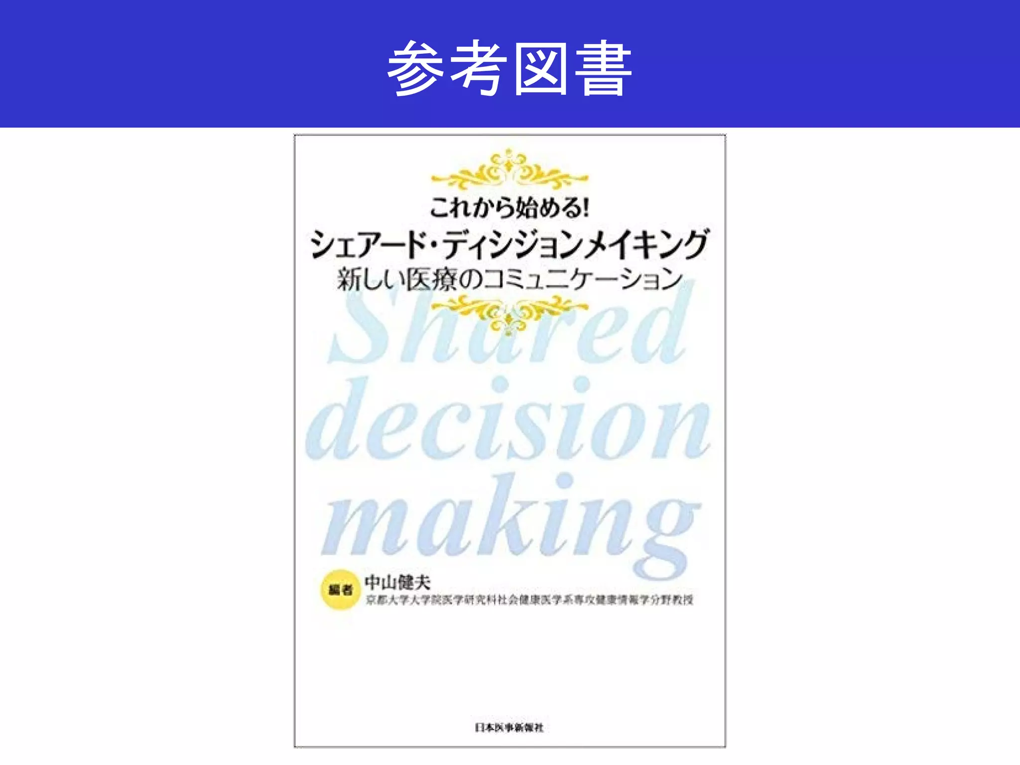 新しい医療のコミュニケーションとしてのShared decision making | PDF