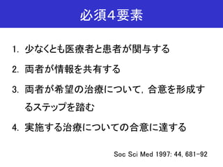 新しい医療のコミュニケーションとしてのShared decision making | PDF