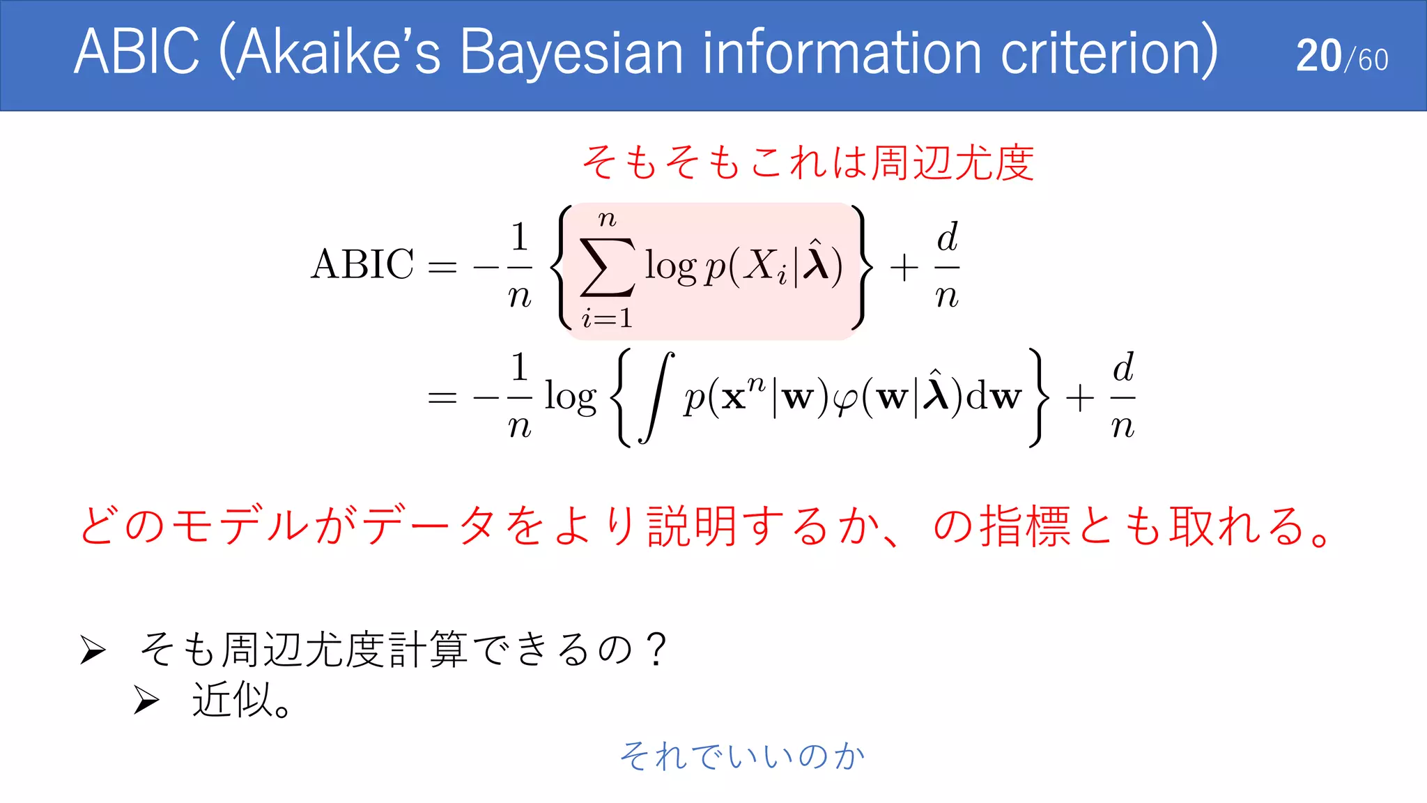ABIC (Akaike’s Bayesian information criterion) 20/60
そもそもこれは周辺尤度
どのモデルがデータをより説明するか、の指標とも取れる。
 そも周辺尤度計算できるの？
 近似。
それでいいのか
 