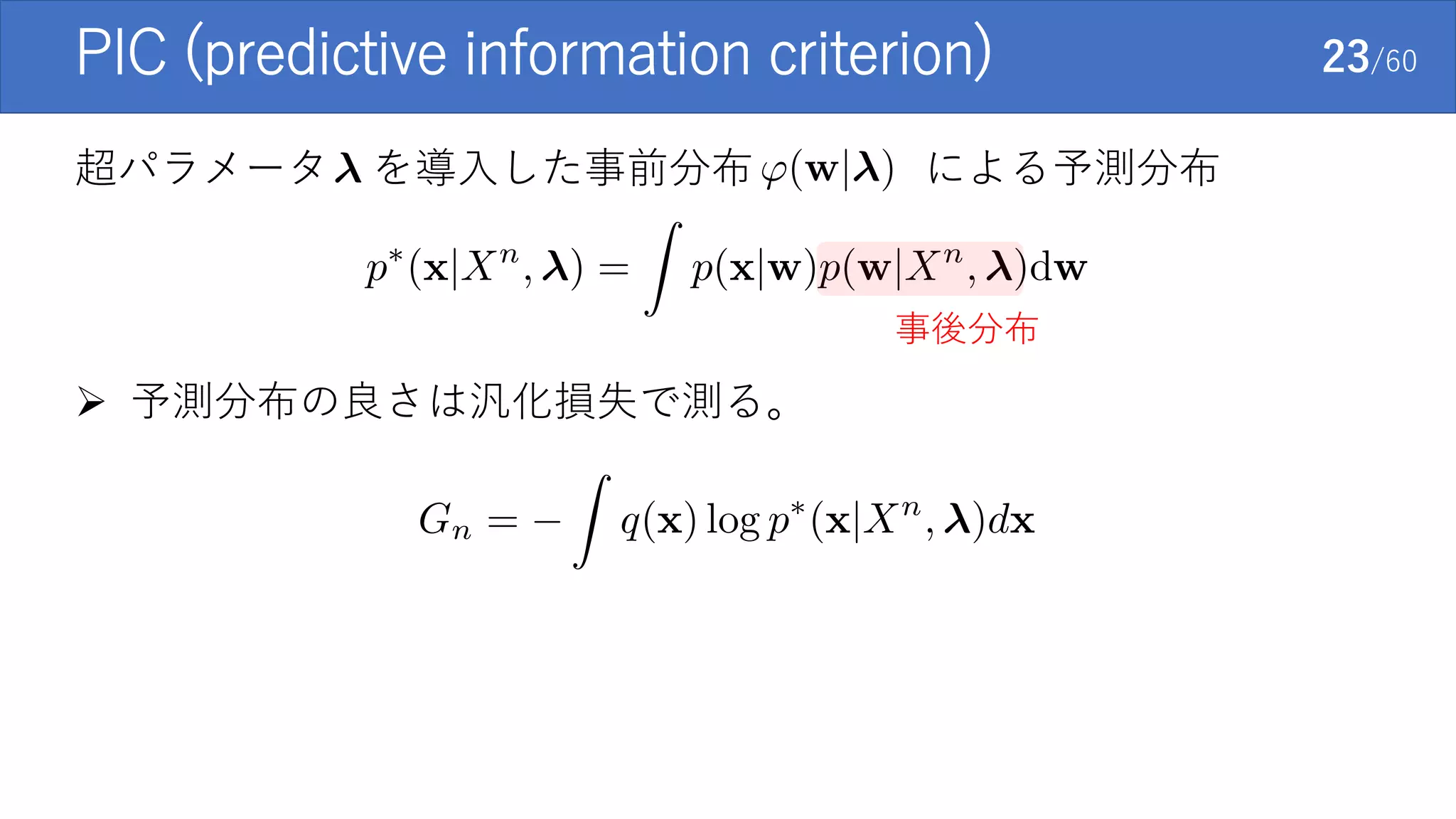超パラメータ を導入した事前分布 による予測分布
PIC (predictive information criterion) 23/60
 予測分布の良さは汎化損失で測る。
事後分布
 