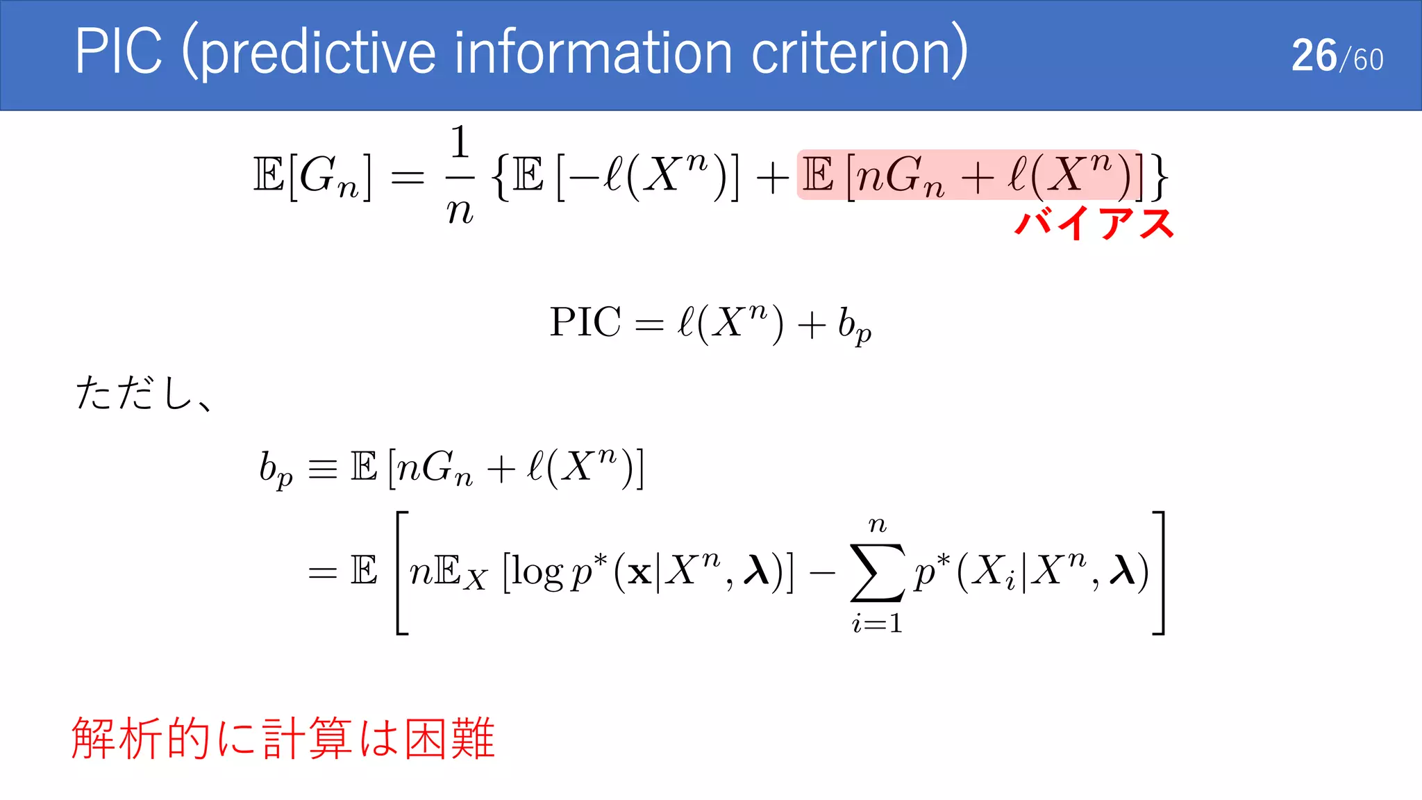 PIC (predictive information criterion) 26/60
バイアス
ただし、
解析的に計算は困難
 