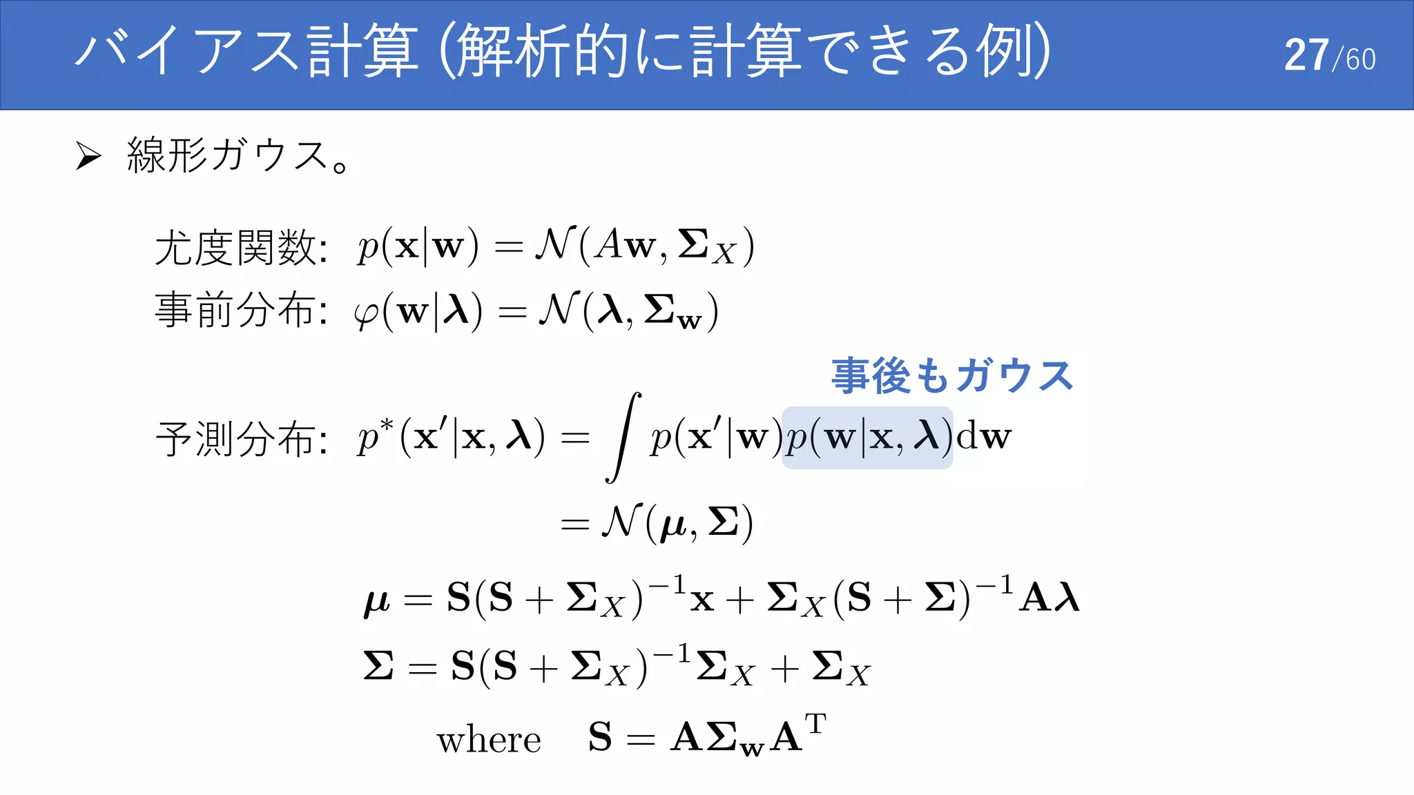 バイアス計算 (解析的に計算できる例) 27/60
 線形ガウス。
尤度関数:
事前分布:
予測分布:
事後もガウス
 