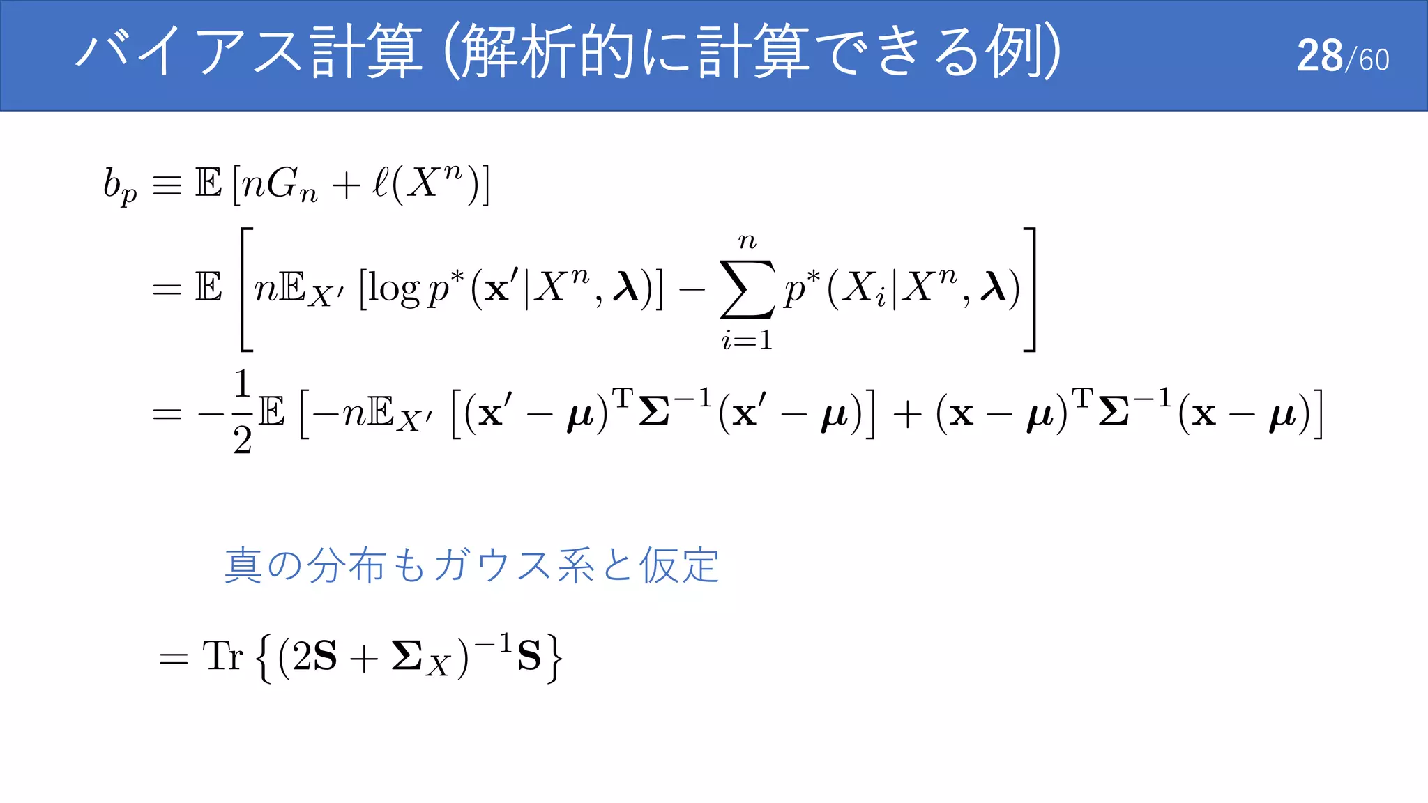 バイアス計算 (解析的に計算できる例) 28/60
真の分布もガウス系と仮定
 