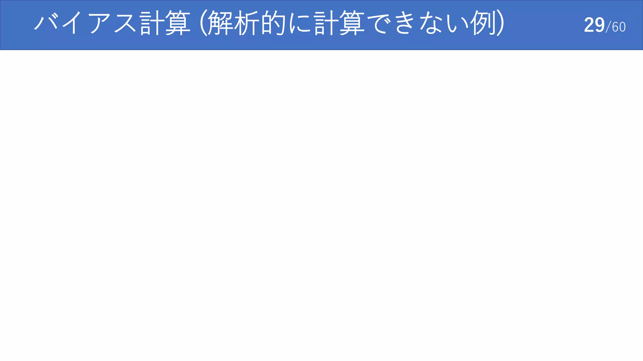 バイアス計算 (解析的に計算できない例) 29/60
 