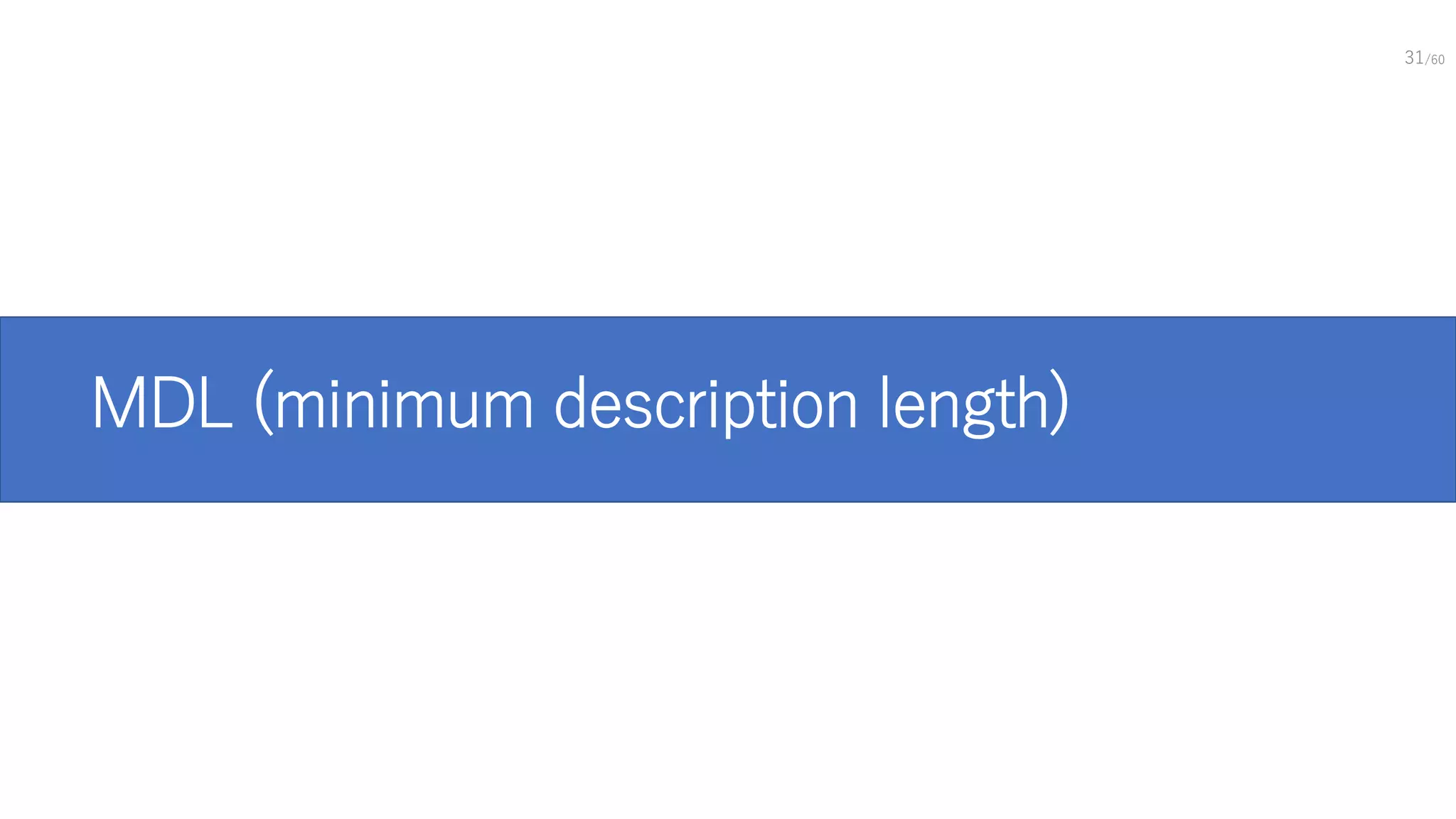 MDL (minimum description length)
31/60
 
