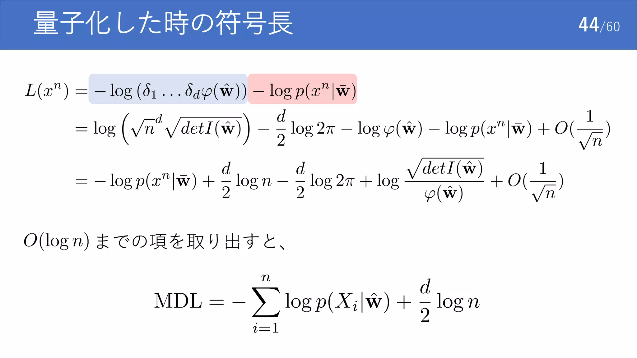 量子化した時の符号長 44/60
までの項を取り出すと、
 