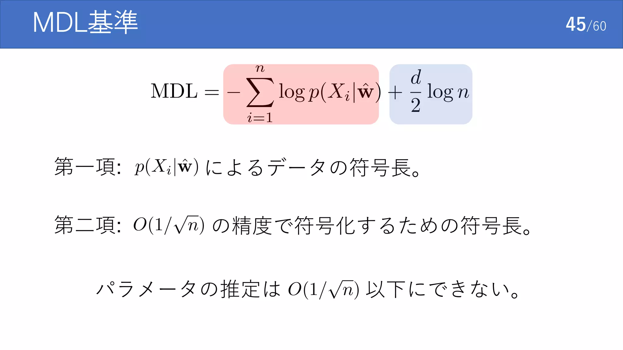 MDL基準 45/60
第一項:
第二項: の精度で符号化するための符号長。
によるデータの符号長。
パラメータの推定は 以下にできない。
 