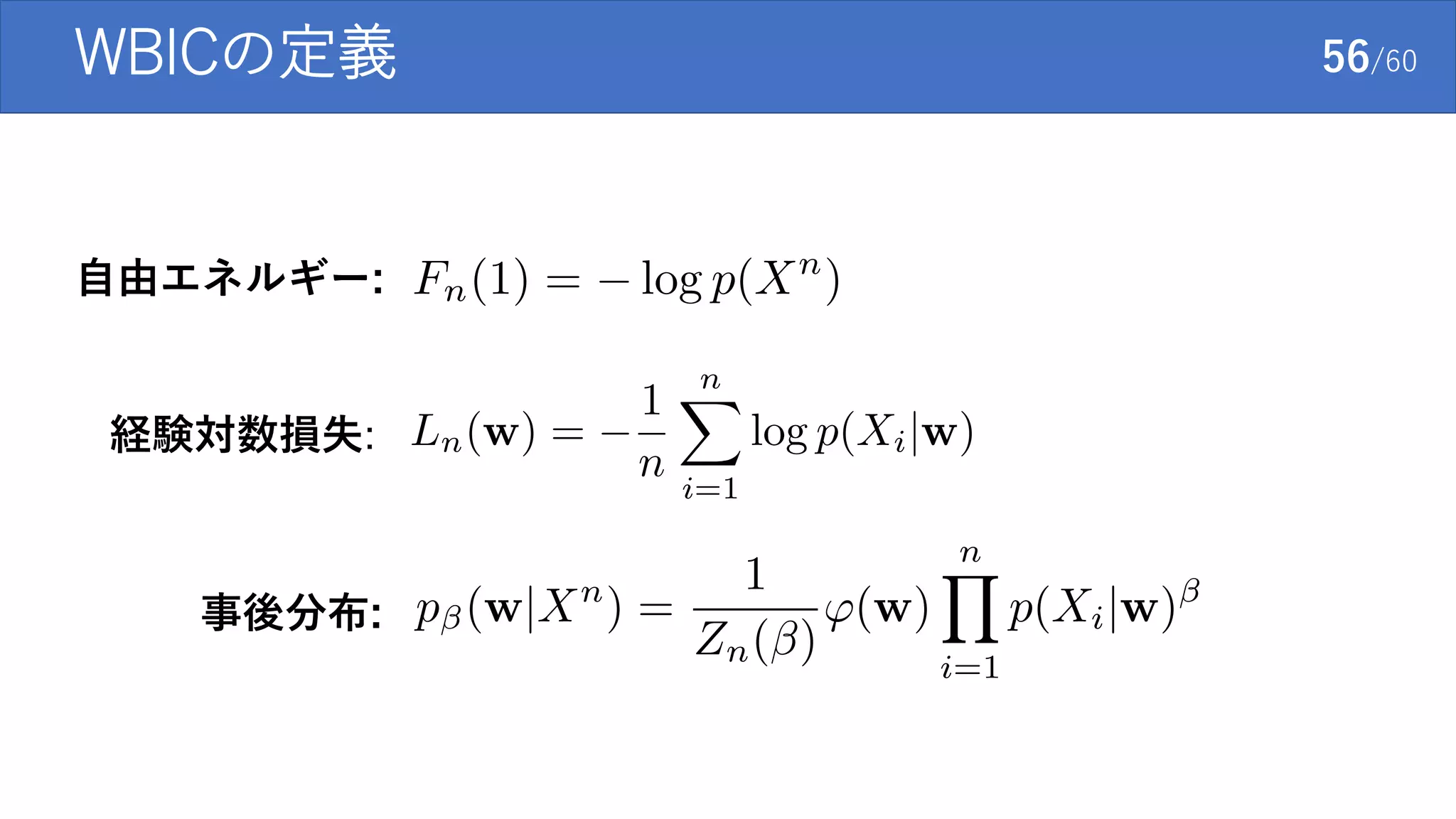 WBICの定義 56/60
自由エネルギー:
経験対数損失:
事後分布:
 