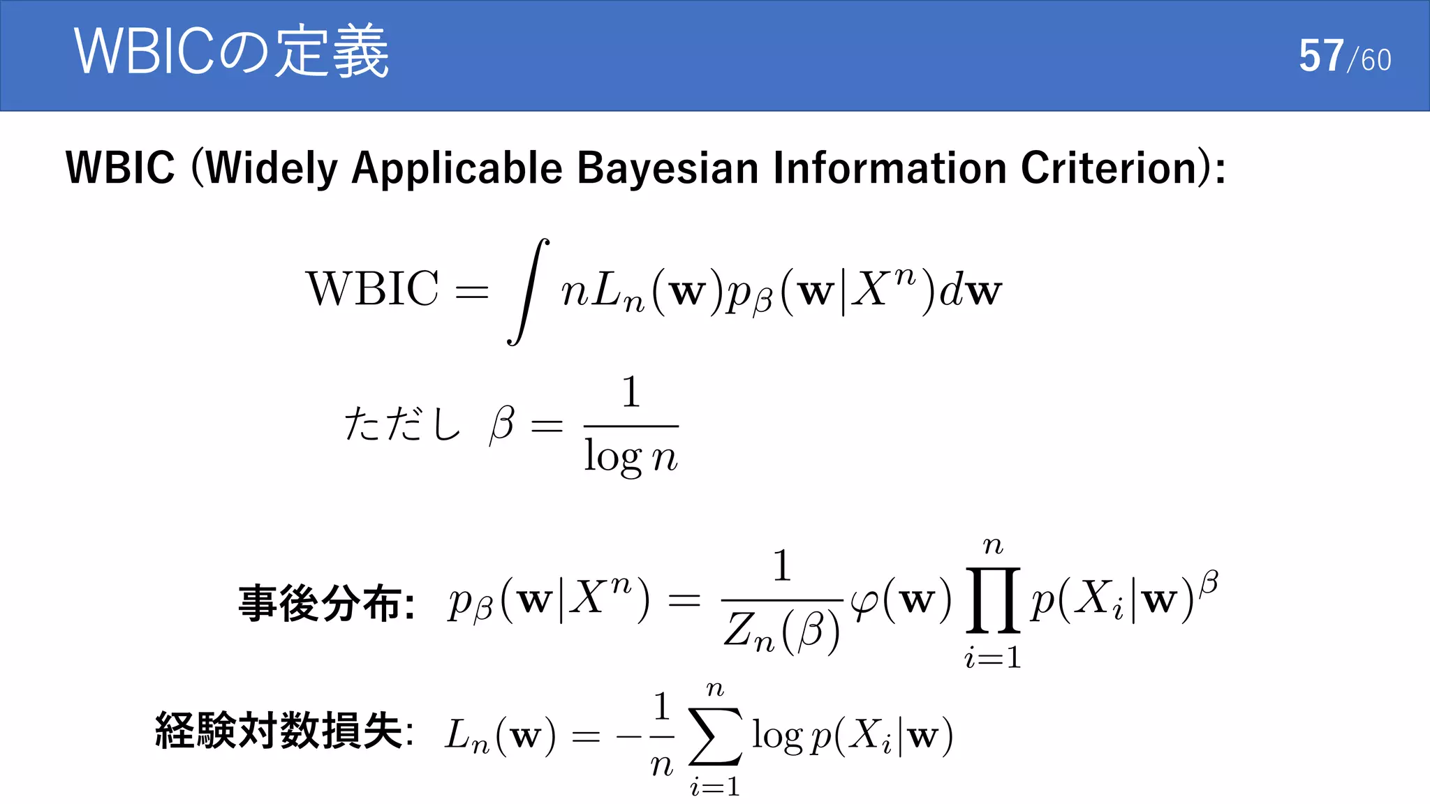 WBICの定義 57/60
WBIC (Widely Applicable Bayesian Information Criterion):
ただし
事後分布:
経験対数損失:
 