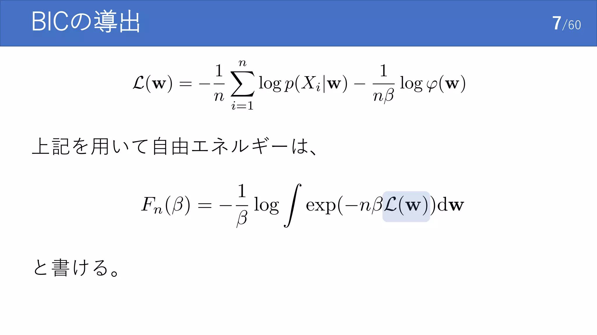 BICの導出 7/60
上記を用いて自由エネルギーは、
と書ける。
 