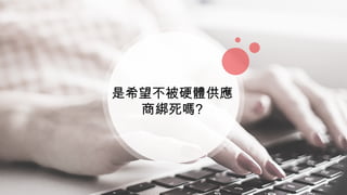 是希望不被硬體供應
商綁死嗎?
 
