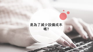 是為了減少設備成本
嗎?
 