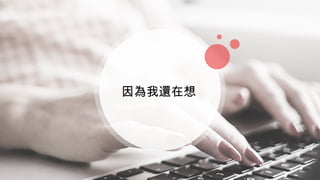 因為我還在想
 