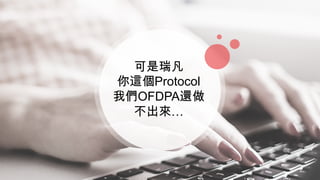 可是瑞凡
你這個Protocol
我們OFDPA還做
不出來…
 