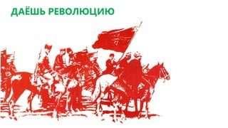 ДАЁШЬ РЕВОЛЮЦИЮ
 