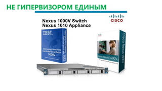 НЕ ГИПЕРВИЗОРОМ ЕДИНЫМ
 