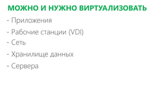 МОЖНО И НУЖНО ВИРТУАЛИЗОВАТЬ
 